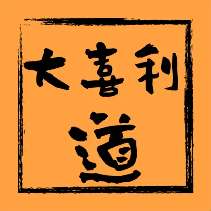 大喜利道 Читы