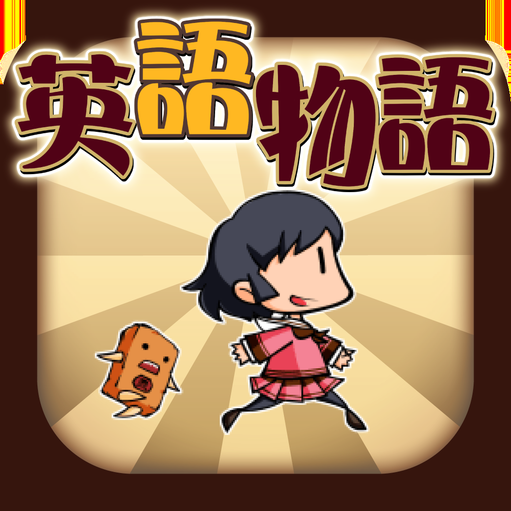 英語 学習 ゲーム 英語物語 の評価 口コミ Iphoneアプリ Applion 英語 学習 ゲーム 英語物語 の評価 口コミ Iphoneアプリ Applion
