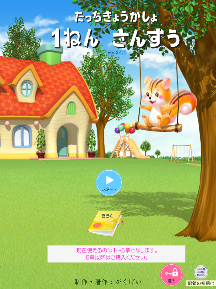 #1. タッチ教科書 小学1年算数 (iOS) 由: がくげい