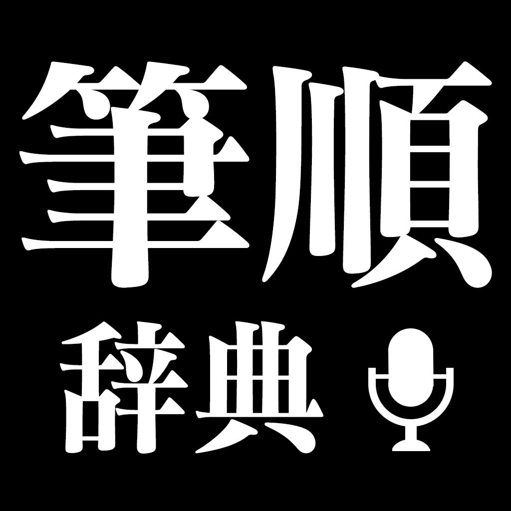 新 筆順辞典 Iphoneアプリ Applion