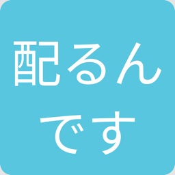 配るんです