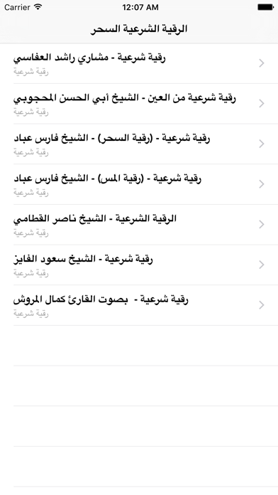 Screenshot #2 pour الرقية الشرعية الشافية