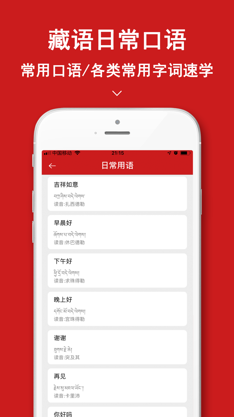 藏语翻译官-西藏旅游藏语学习翻译器 Screenshot