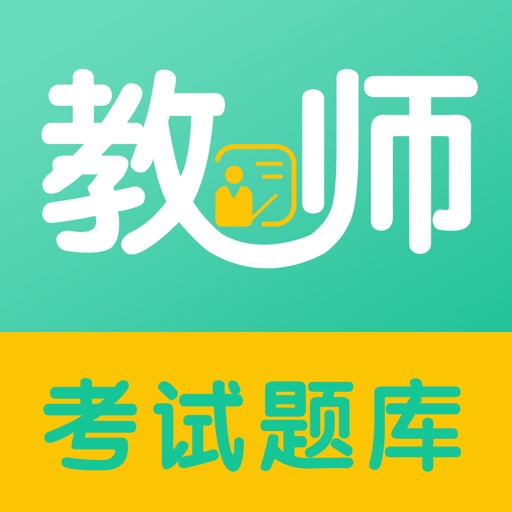 教师资格证和教师招聘考试题库