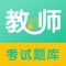 考教师包括教师资格证考试（幼儿老师、小学老师和中学老师）以及教师招聘考试，高校教师资格证，大学辅导员招聘，特岗教师等科目，含:综合素质和教育教学知识与能力两科最近几年考试真题解析与视频课程，精师讲解，随时随地刷题和听课；