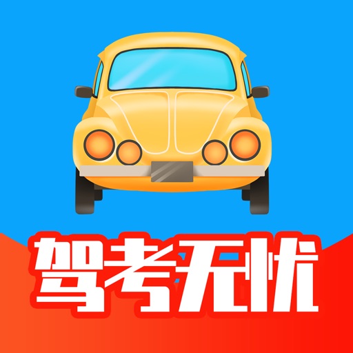 驾考无忧