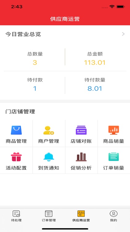 满货宝商家端 screenshot-3