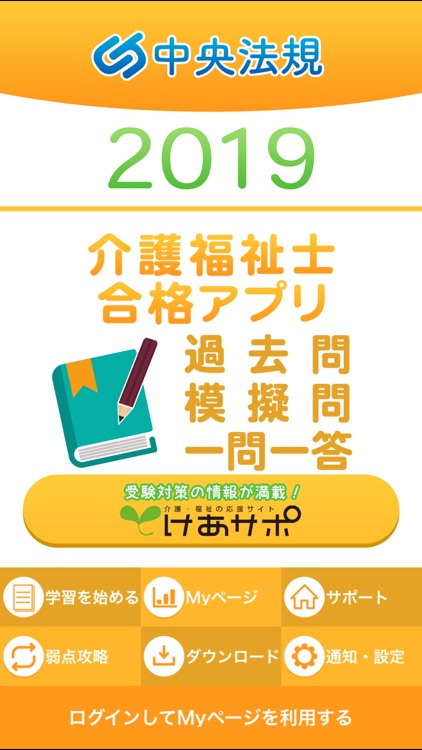 【中央法規】介護福祉士合格アプリ2019一問一答＋模擬＋過去