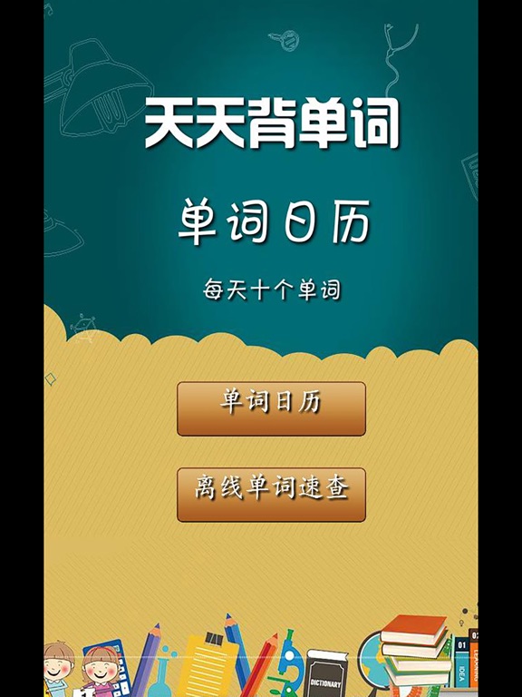 Screenshot #4 pour 天天背单词游戏 英语离线词典