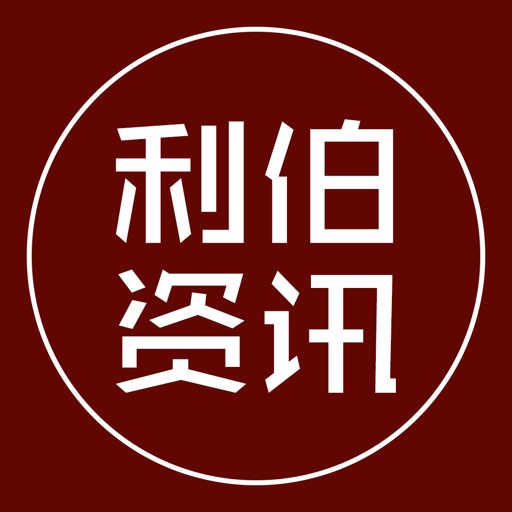 利伯资讯logo