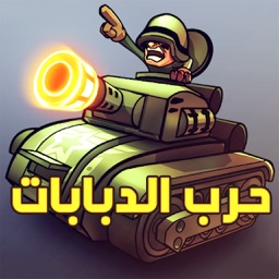 لعبة حرب الدبابات : Tank Wars