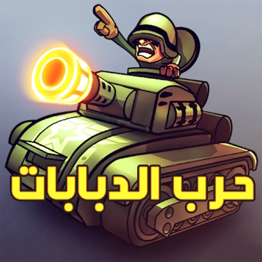 لعبة حرب الدبابات : Tank Wars by abdelqouddouss Mustafi