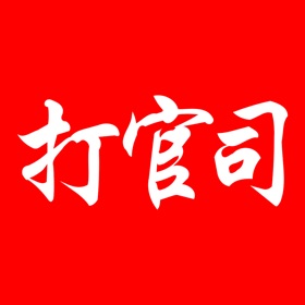 Snímky obrazovky (3) 打官司