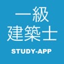 Get 一級建築士 ｜資格問題演習アプリ for iOS, iPhone, iPad Aso Report