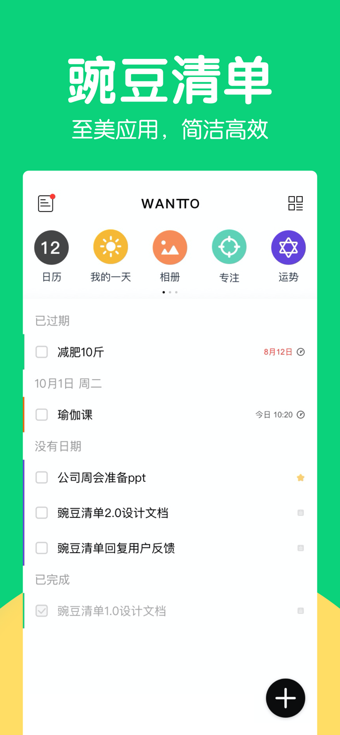 豌豆清单-提醒事项日历打卡to do list