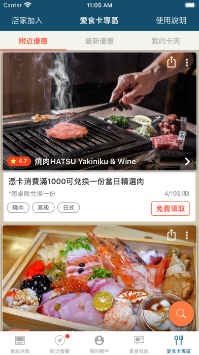 愛食記 - 台灣精選餐廳 x 美食外送優惠 Screenshot