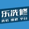 乐洗修是一款集洗衣取送服务、维修服务的APP，为客户提供各种需求发布，可以随时随地的找到所需工作人员！