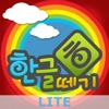 우리아이 한글떼기 LITE - iPhoneアプリ