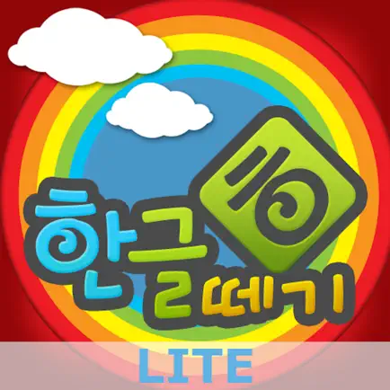 우리아이 한글떼기 LITE Cheats