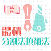 e+ 體積-分割-填補