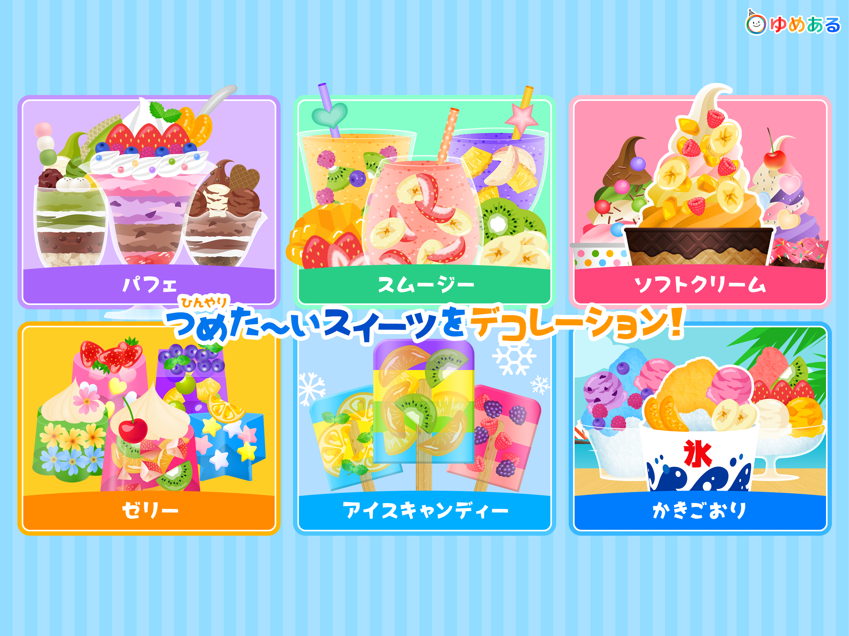 ひんやりスイーツデコレーション(ゆめあるクッキング)