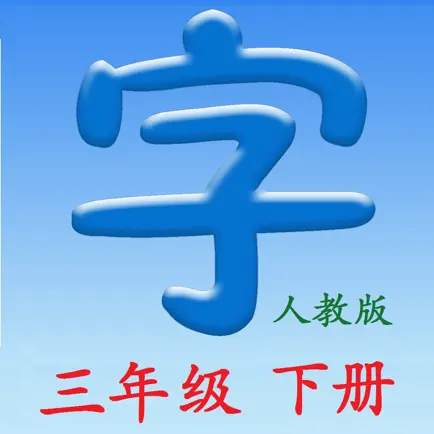 语文三年级下册 （人教版） Читы