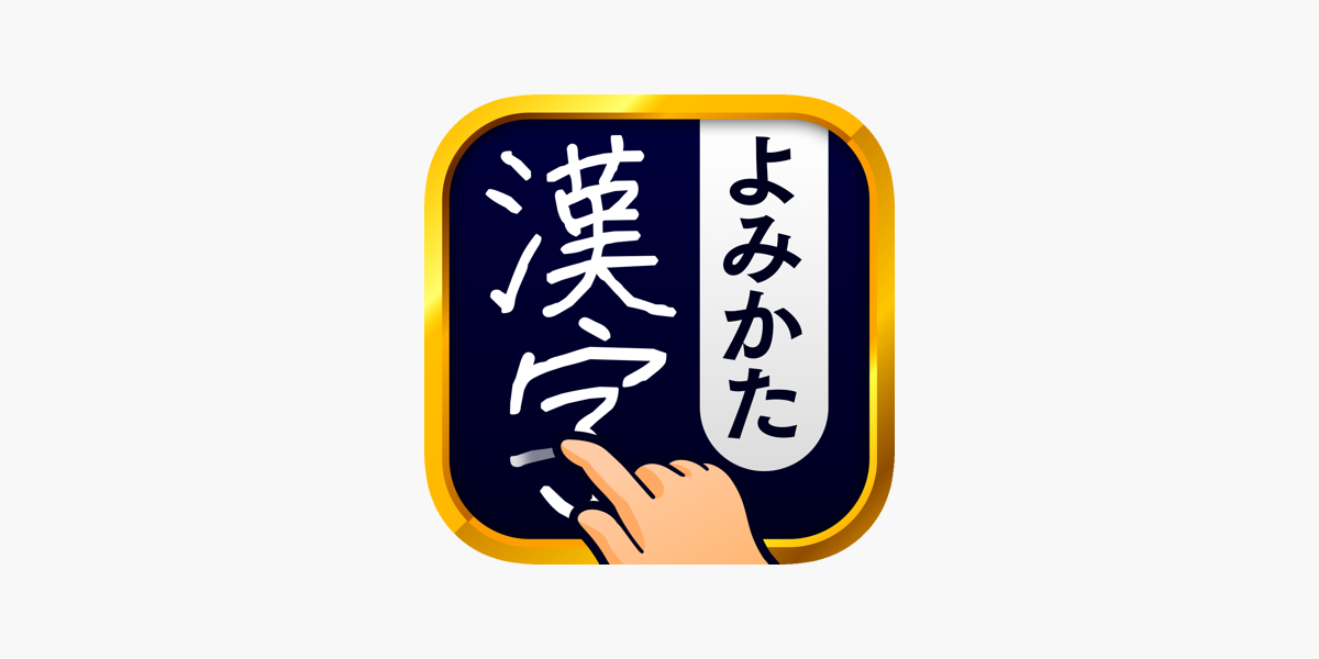 漢字読み方手書き検索辞典 On The App Store