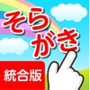 そらがき ＜漢字筆順学習アプリケーション 小学校１～６年＞