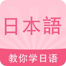 日语学习-标准日本语翻译，追日剧必备