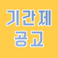 기간제 공고