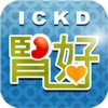 高醫腎好 iCKD - iPhoneアプリ