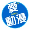 Icon 愛動漫 i-Comic(動漫迷俱樂部)