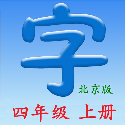 语文四年级上册(北京版) icon