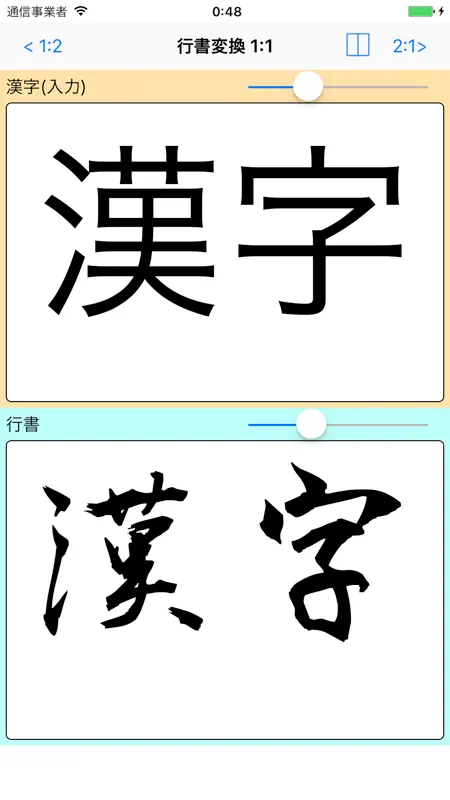 行書変換 byNSDev screenshot 2 of 2