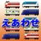 電車・地下鉄好きのお子様向けの絵合わせ遊び(神経衰弱)ゲームです。