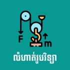 Top 29 Education Apps Like Khmer Physic Exercises - Best Alternatives