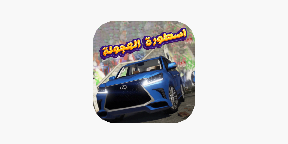 اسطوره الهجوله on the App Store