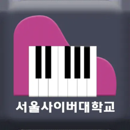 서울사이버대학교 - 피아노 랩 (Piano Lab) Cheats
