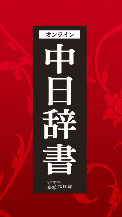 中日辞書 北辞郎 - 中国語のオンライン辞典 screenshot1