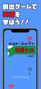 脱出ゲームで学ぶ英語文法　その１ screenshot #1 for iPhone