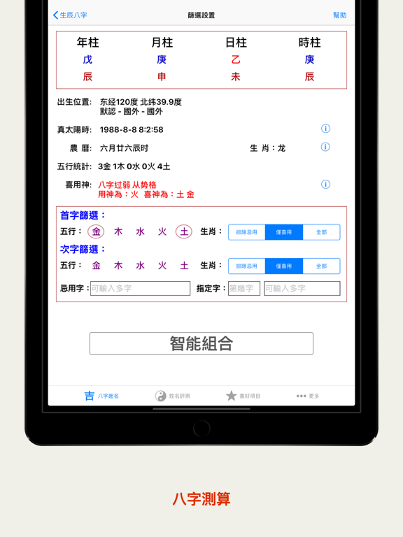 八字起名解名测名 iPad screenshot 4 - Health & Fitness app