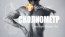 Game screenshot Сколиометр apk