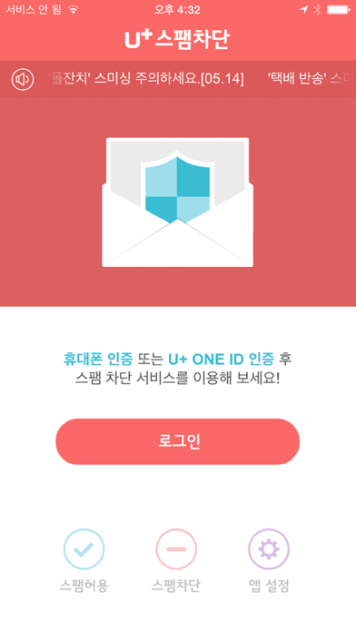 U+스팸차단 Screenshot