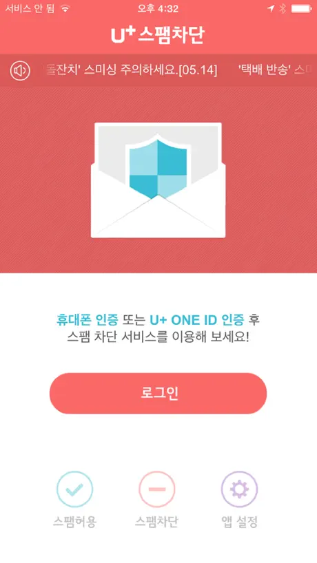 U+스팸차단