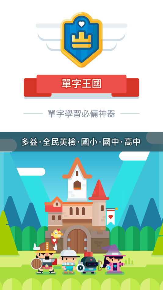#1. 單字王國-單字學習必備神器 (iOS) 由: Kuo-Hsun Hung