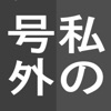 かんたん切り抜き おもしろ画像合成  写真と私