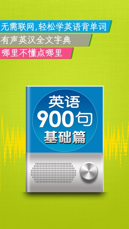 新英语900句基础篇-实用生活口语听力语法