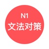 JLPT N1文法对策 - 日本语能力考试语法对策学习 icon