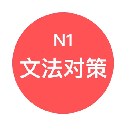 JLPT N1文法对策 - 日本语能力考试语法对策学习 Cheats