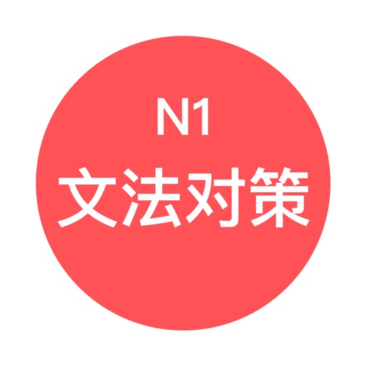 JLPT N1文法对策 - 日本语能力考试语法对策学习 icon